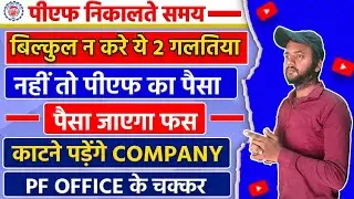 ❌ PF Member भूलकर भी ये 2 Mistake मत करना वरना फस जायेगा पीएफ का पैसा |काटने पड़ेंगे PF ऑफिस के चक्कर