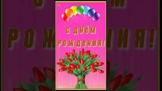 КРАСИВОЕ ПОЗДРАВЛЕНИЕ С ДНЕМ РОЖДЕНИЯ!