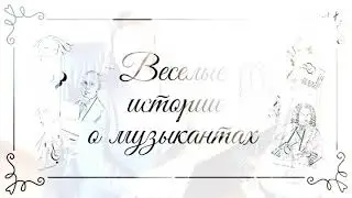 Веселые истории о музыкантах