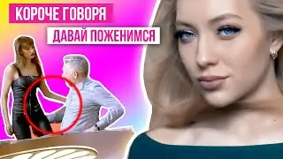 КОРОЧЕ ГОВОРЯ 1500 свиданий и СТРИПТИЗ / ДАВАЙ ПОЖЕНИМСЯ 3