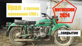 Мотосезон 2024. Закрытие и Урал