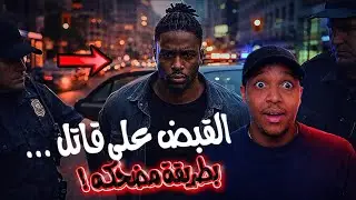 ⚠️القبض على اخطر مجرم بطريقه (غريبه جدا)🔥😱#قصص #جرائم