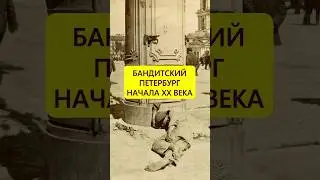 Осторожно, хулиганы! Бандитский Петербург начала XX века #истории_с_азаровым #петербург #россия