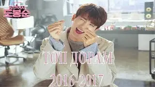 ТОП 6 ДОРАМ 2016-2017 ГОДА КОТОРЫЕ СТОИТ ПОСМОТРЕТЬ