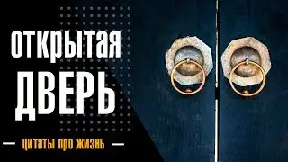 Открытая дверь🔹 Цитаты про жизнь