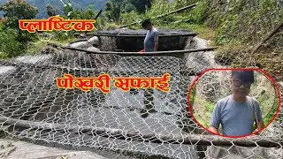 Village Life||पानी पोखरी सफाई || Cleaning Plastic Tank||