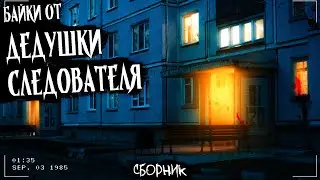 БАЙКИ ОТ ДЕДУШКИ-СЛЕДОВАТЕЛЯ | АРХИВЫ ДВАЧА | Сборник жутких историй