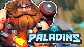 Paladins по русски Барик