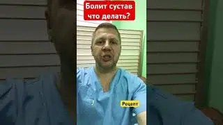 Боль в суставе. Что делать? #доктор #shrots