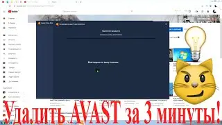 Как Удалить аваст (avast) с компьютера 2019 2021 2022 год.