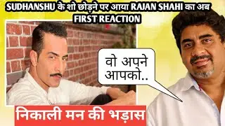 anupamaa : sudhanshu pandey के शो छोड़ने पर आया rajan shahi का अब first reaction निकाली मन की भड़ास