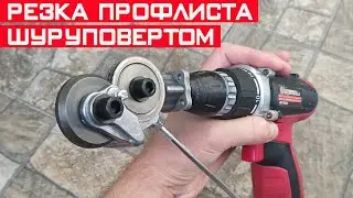 Насадка на шуруповёрт для резки профлиста. Как резать профнастил?