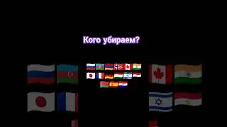 Кого убираем 3 часть #россия #страны #беларусь #европа