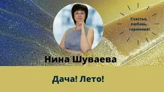 Дача! Лето! #Лето #цветы #дача
