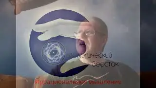 Сергей Переслегин. Рациональное и иррациональное мышление