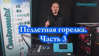 Пеллетная горелка Centrometal | Часть 3 | Электрическая часть и подключения автоматики | CPREG Touch