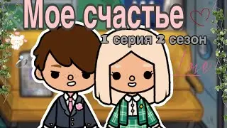 Сериал " Мое счастье" 1 серия 2 сезон.🎬#tocalifeworld #сериалытокабока
