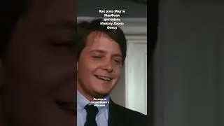 Майкл Джей Фокс попадает в фильм 