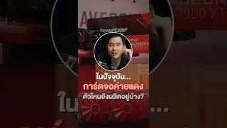 ในปัจจุบัน การ์ดจอค่ายแดง ตัวไหนยังผลิตอยู่บ้าง ?