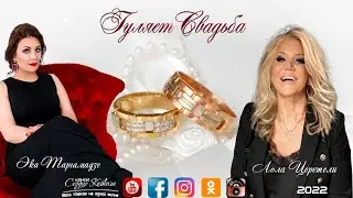 Лола Церетели и Эка Таргамадзе - Гуляла свадьба 2022