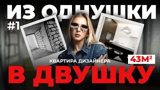 ИЗ ОДНУШКИ В ДВУШКУ? РЕМОНТ КВАРТИРЫ ДИЗАЙНЕРА ИНТЕРЬЕРА