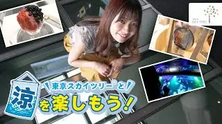 ひんやり気持ちいい！東京スカイツリーとおすすめ涼スポット│東京スカイツリー/TOKYO SKYTREE【公式】