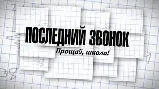 Гимназия 1563. Последний звонок-2016 (школьное видео)