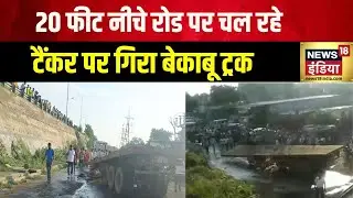 Viral Video: Jaipur में 20 फीट नीचे टैंकर पर गिरा ट्रक  | Rajasthan News | CCTV Video | News18