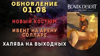 [Black Desert Online] Обновление 01.08.2024