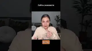 Разочарована сайтами знакомств #психология #shorts