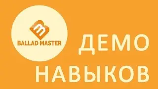 Балладный стиль на фортепиано. Курс BALLAD MASTER - демонстрация Ваших будущих навыков.
