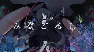 みなごろし(MINAGOROSHI) / NAKISO feat. Kaai Yuki