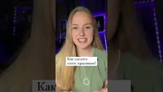 How to make your voice beautiful?
