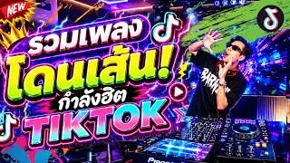 #แดนซ์ฮิตในTIKTOK