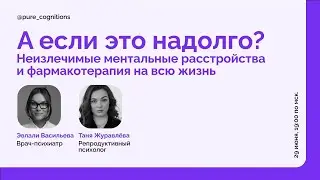 Неизлечимые расстройства и пожизненный прием лекарств // Стрим с психиатром Эвлали Васильевой