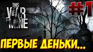 Прохождение This War of Mine #1 [Первые дни]
