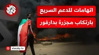 حركة تحرير السودان تتهم الدعم السريع بارتكاب مجزرة بحق سكان قرى في شمال دارفور
