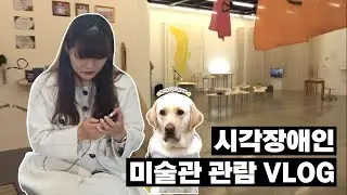 보이지 않아도 즐기는 예술(당장만나 x 아르코미술관)