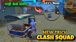 Clash Squad Game के अंदर गाड़ी केसे चलाए New Trick HOW To Get vehicle in cs Rank free fire Game