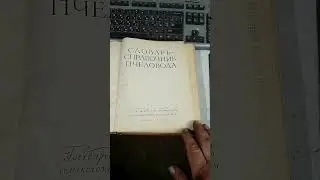 Словник довідник бджоляра. #бджільництво  #книги #ссср