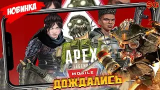 APEX НА ТЕЛЕФОНЕ ДОЖДАЛИСЬ / ОБЗОР ИГРЫ / МОБИЛЬНЫЕ ИГРЫ ➤  Apex Legends Mobile Gameplay Android