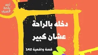 خالتى بتقلي دخله بالراحة عشان كبير .. قصه واقعية (142)