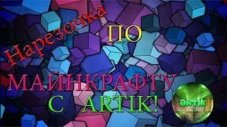 Нарезочка по майну :D | Artik