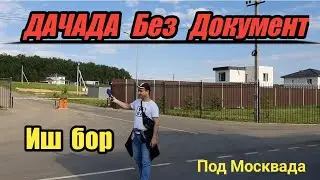 Москвада Дачада Уста ака укаларга иш бор.