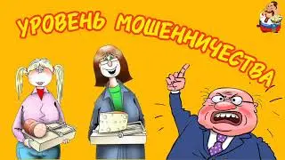 УРОВЕНЬ МОШЕННИЧЕСТВА.
