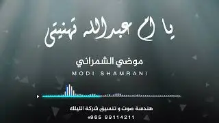 يا ام عبدالله تهنيتى   موضي الشمراني 2019