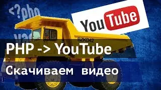 Скачать видео с YouTube, пишем скрипт на PHP