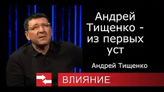 Андрей Тищенко - из первых уст. Программа Влияние.