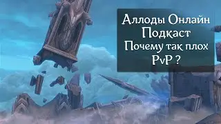 Аллоды Онлайн [Подкаст] Почему так плох PvP?