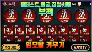 [임모탈키우기] 78화 각종 부적 제작하기! 템페스트,  불굴, 징벌 세팅하기